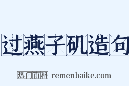 过燕子矶造句是什么意思的图片